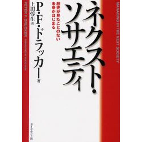 ネクスト・ソサエティ 歴史が見たことのない未来がはじまる