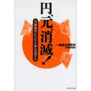 円、元、消滅! 共通通貨がアジア平和を実現する｜guruguru