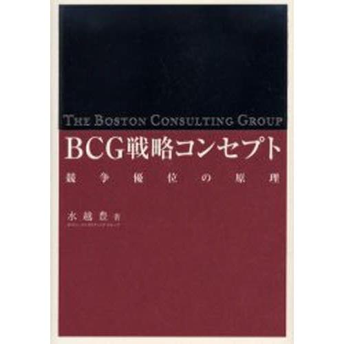 BCG戦略コンセプト 競争優位の原理