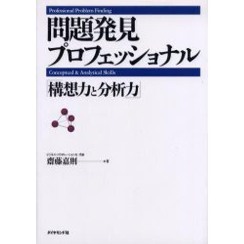 問題発見プロフェッショナル 構想力と分析力