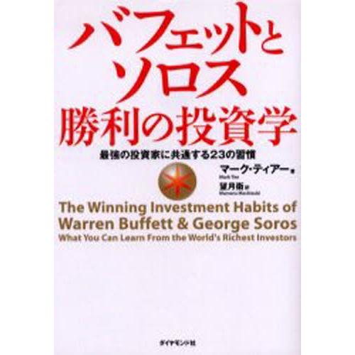 バフェットとソロス勝利の投資学 最強の投資家に共通する23の習慣