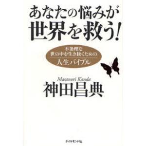 あなたの悩みが世界を救う! 不条理な世の中を生き抜くための人生バイブル｜guruguru