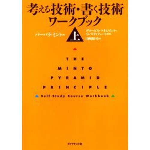 考える技術・書く技術ワークブック 上