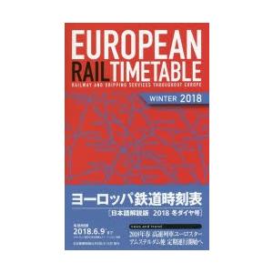 ヨーロッパ鉄道時刻表 日本語解説版 2018冬｜guruguru