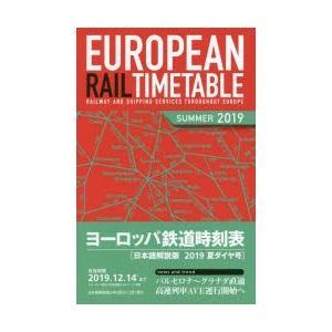 ヨーロッパ鉄道時刻表 日本語解説版 2019夏｜guruguru