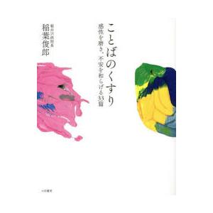 ことばのくすり 感性を磨き、不安を和らげる33篇
