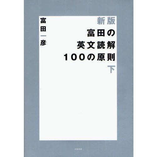 富田の英文読解100の原則 下