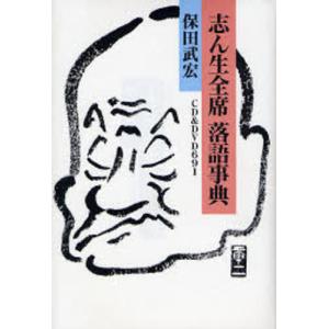 志ん生全席落語事典 CD ＆ DVD 691  /大和書房/保田武宏