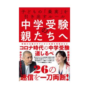 中学受験の親たちへ 子どもの「最高」を引き出すルール