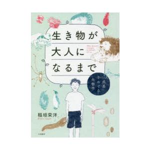 生き物が大人になるまで 「成長」をめぐる生物学