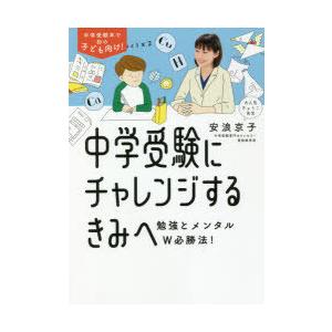 中学受験にチャレンジするきみへ 勉強とメンタルW必勝法!