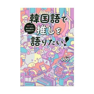 韓国語で推しを語りたい! “好き”から始める最高の韓国語入門