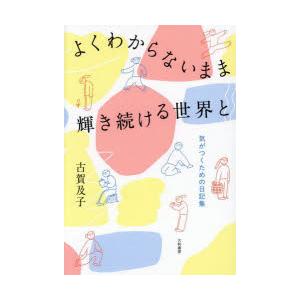 よくわからないまま輝き続ける世界と 気がつくための日記集