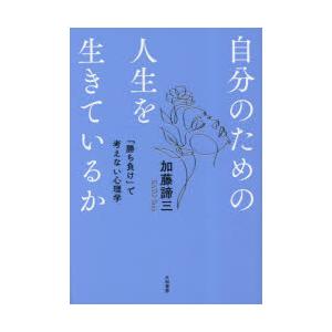 自分のための人生を生きているか 「勝ち負け」で考えない心理学