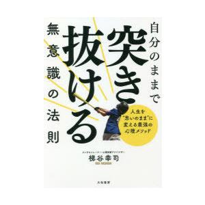 自分のままで突き抜ける無意識の法則 人生を“思いのまま”に変える最強の心理メソッド