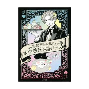 恋愛下手な私が本命彼氏を捕まえた31日
