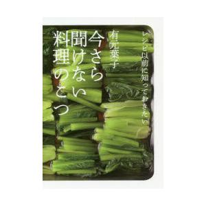 今さら聞けない料理のこつ レシピ以前に知っておきたい