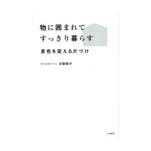 物に囲まれてすっきり暮らす 景色を変える片づけ