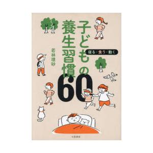 子どもの養生習慣60 寝る・食う・動く