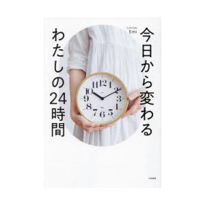 今日から変わるわたしの24時間 OURHOME