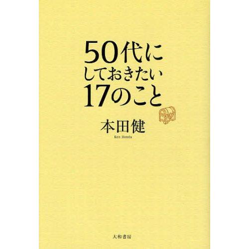 50代にしておきたい17のこと