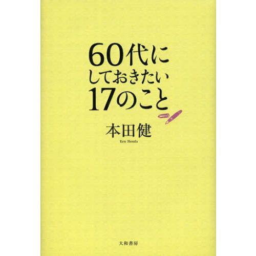 60代にしておきたい17のこと