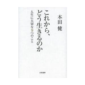 これから、どう生きるのか 人生に大切な9つのこと