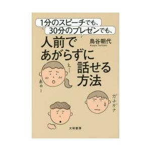 1分のスピーチでも、30分のプレゼンでも、人前であがらずに話せる方法
