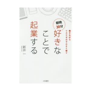 朝晩30分好きなことで起業する 働きながらリスクゼロで小さく稼ぐ