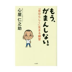 もう、がまんしない。 「自分らしく」生きる練習