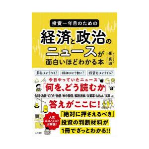 投資一年目のための経済と政治のニュースが面白いほどわかる本