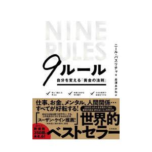 9ルール 自分を変える「黄金の法則」