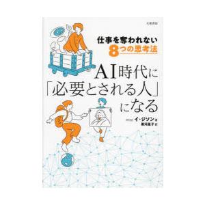 AI時代に「必要とされる人」になる 仕事を奪われない8つの思考法