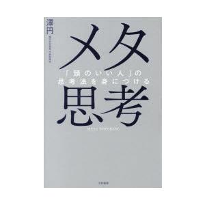 メタ思考 「頭のいい人」の思考法を身につける