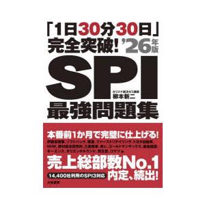 SPI最強問題集 「1日30分30日」完全突破! ’26年版