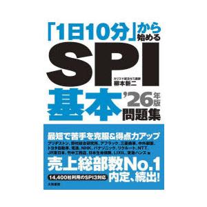 「1日10分」から始めるSPI基本問題集 ’26年版