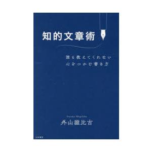 知的文章術 誰も教えてくれない心をつかむ書き方