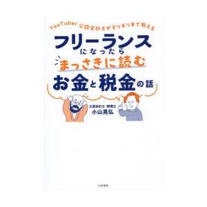 フリーランスになったらまっさきに読むお金と税金の話 YouTuber公認会計士がギリギリまで教える