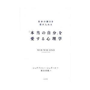 「本当の自分」を愛する心理学 自分の弱さを受け入れる