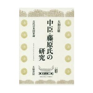 中臣・藤原氏の研究 古代日本国家論