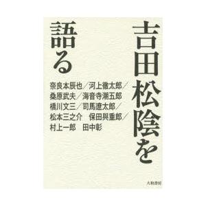 吉田松陰を語る 新装版｜guruguru