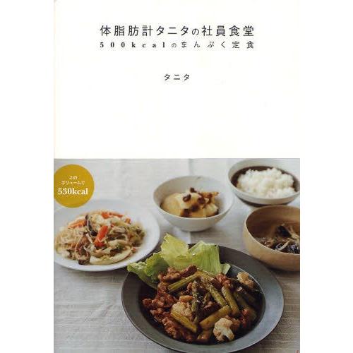 体脂肪計タニタの社員食堂 500kcalのまんぷく定食