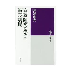 宣教師ザビエルと被差別民