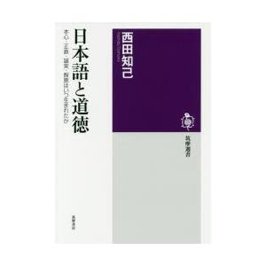 日本語と道徳 本心・正直・誠実・智恵はいつ生まれたか