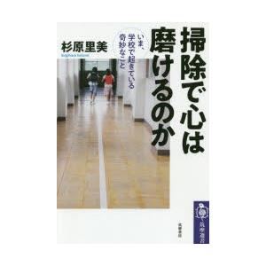 掃除で心は磨けるのか いま、学校で起きている奇妙なこと