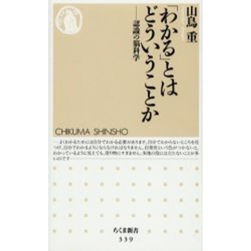 「わかる」とはどういうことか 認識の脳科学