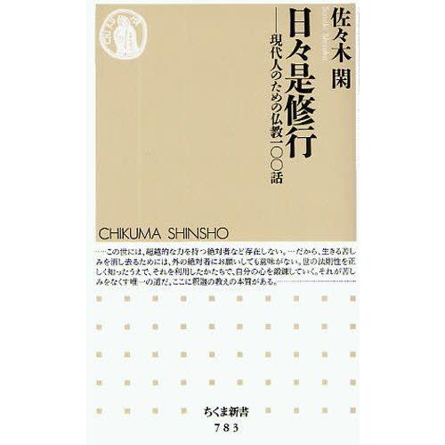 日々是修行 現代人のための仏教一〇〇話