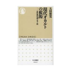 現代オカルトの根源 霊性進化論の光と闇