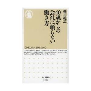 40歳からの会社に頼らない働き方