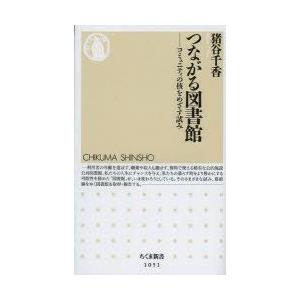 つながる図書館 コミュニティの核をめざす試み